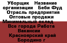 Уборщик › Название организации ­ Беби Фуд › Отрасль предприятия ­ Оптовые продажи › Минимальный оклад ­ 1 - Все города Работа » Вакансии   . Красноярский край,Бородино г.